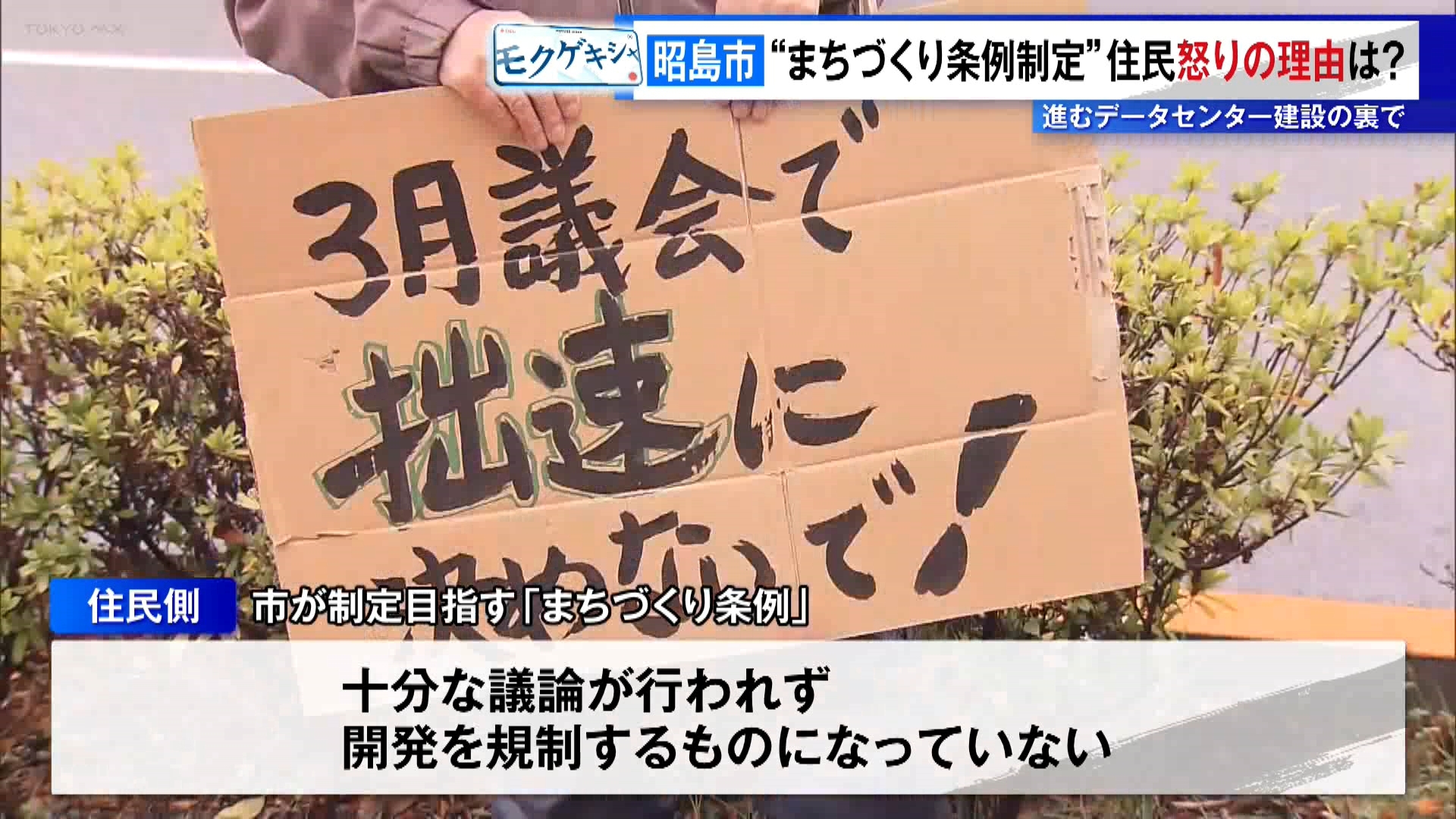 AIの普及などでデータセンター需要が高まる中、TOKYO MX『堀潤 Live Junction』ではこれまで、東京・日野市や昭島市、江東区などで進む大規模な建設計画に対し、環境への影響や情報開示の遅れに不安を募らせる周辺住民の切実な声を届けてきました。こうした中、東京都がルール作りに乗り出す方針を打ち出しました。今回は『急増するデータセンター建設　政治の役割は？』をテーマに、巨大インフラと地域社会の共生へ向けて今、政治に何が求められているのか考えます。