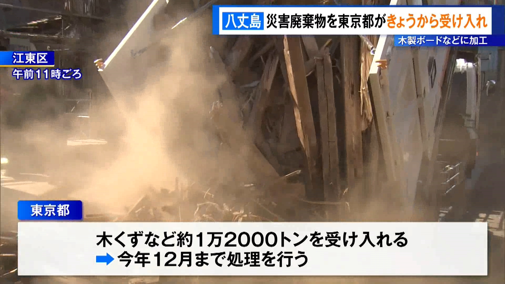 去年10月の台風被害で発生した東京・八丈島の災害廃棄物の、東京都による受け入れが始まりました。リサイクル業者に持ち込まれ、木製ボードなどに加工するということです。
