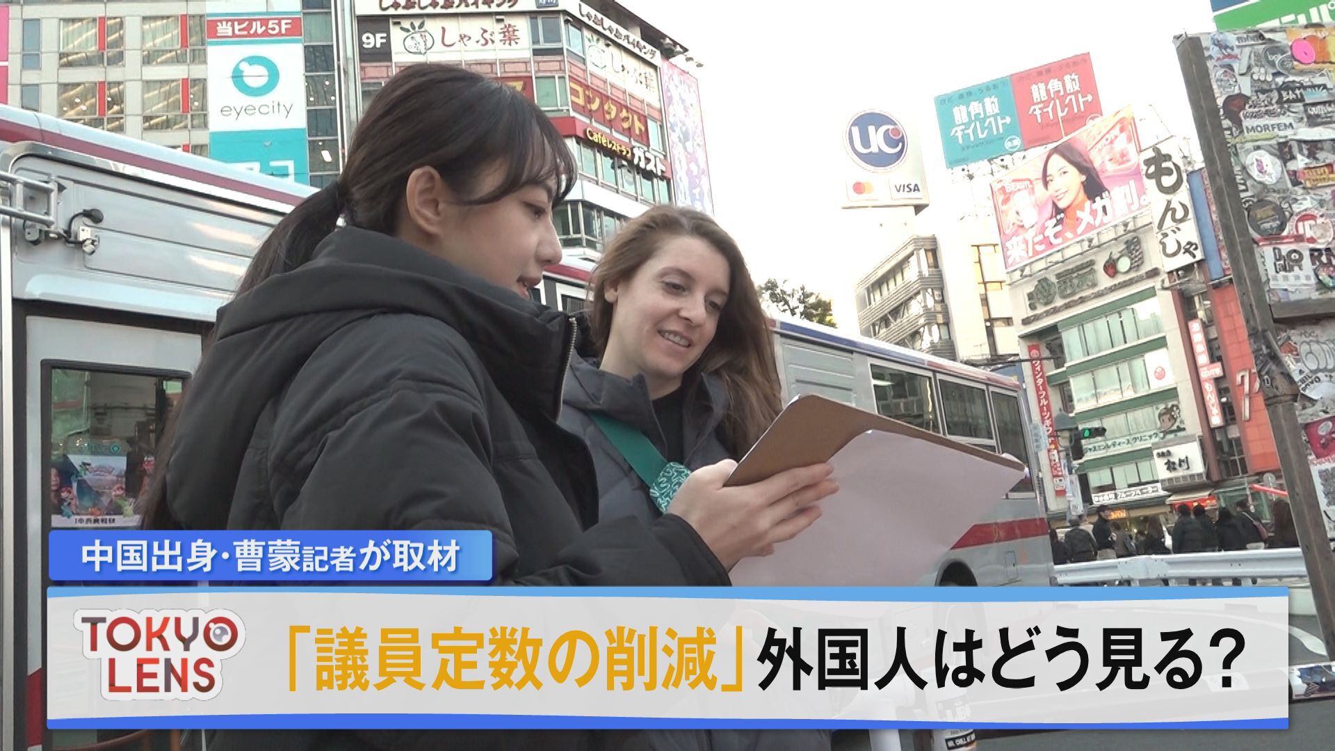 日本のニュースや課題を海外の人たちはどのように見るのか、中国出身の報道部・曹蒙記者が世界から多くの外国人が訪れる東京で聞きました。今回取材したテーマは「議員定数削減」です。
