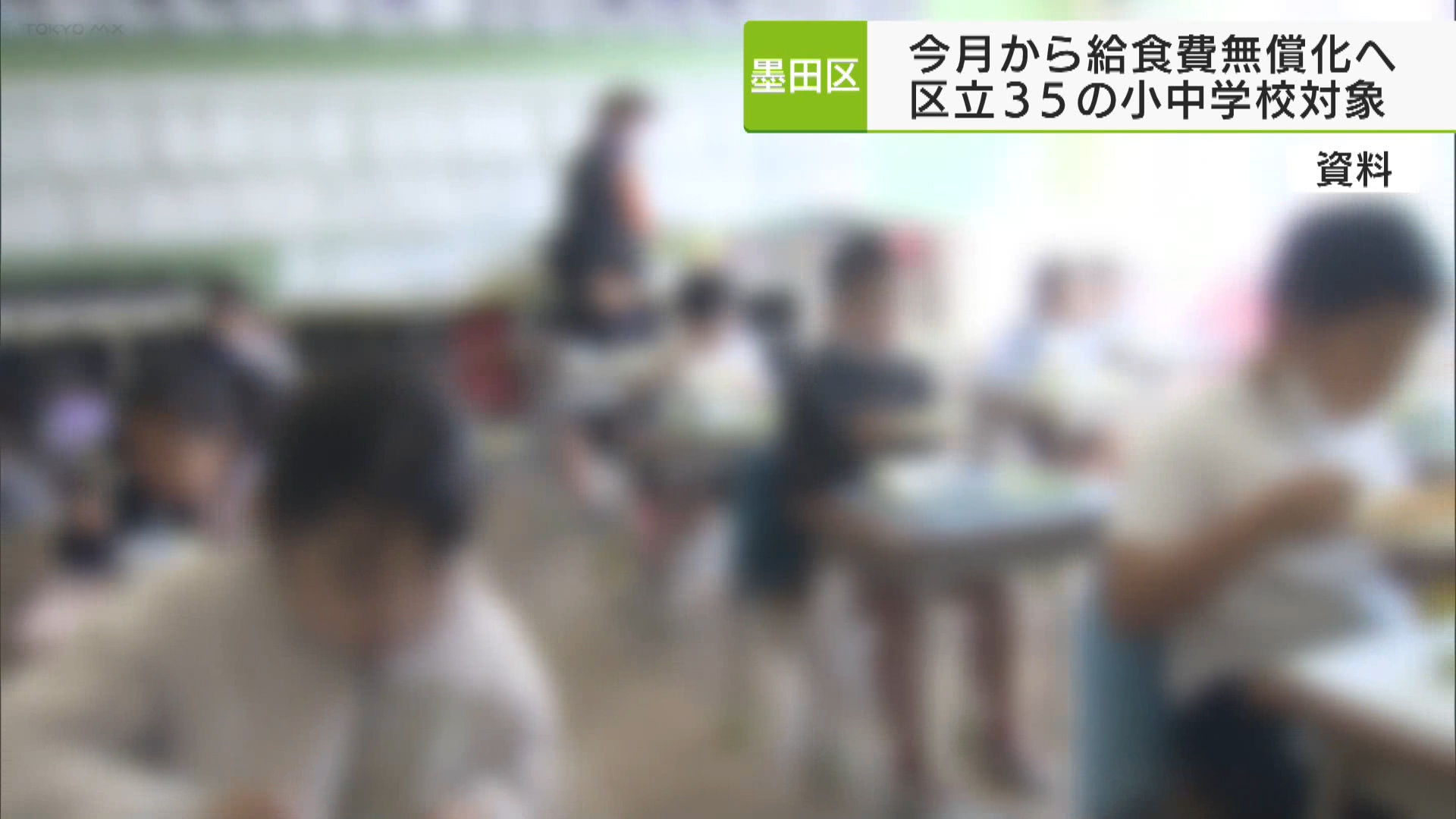 墨田区は、長引く物価高騰対策として、区立の小中学校を対象に給食費を無償化にすると発表しました。