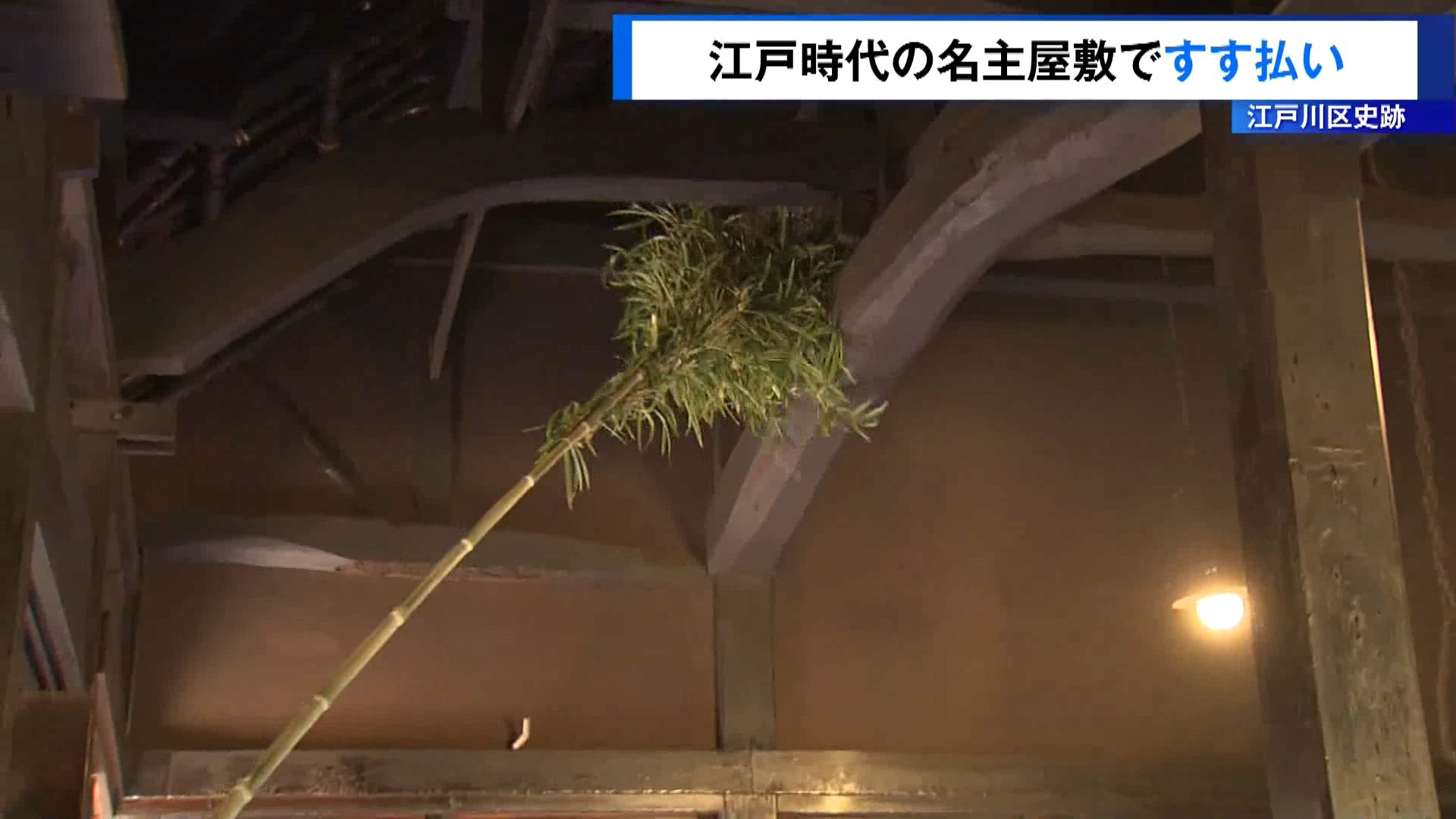 江戸時代の名主屋敷ですす払い　東京・江戸川区の史跡