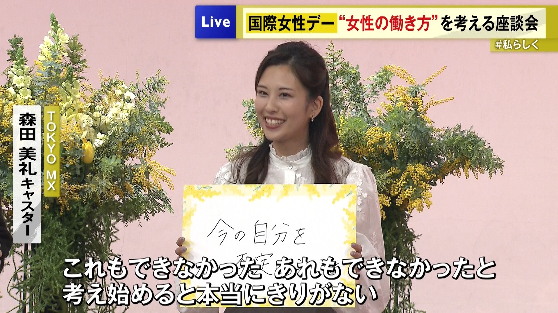3月8日の「国際女性デー」を前に、NHKと民放6局のアナウンサーが「女性の働き方」について話し合う座談会が都内で開かれました。座談会では会場から寄せられた「仕事とプライベートの両立方法」や「自分らしく働き続けるためにはどうすればいいか」などの質問について、自身の経験などを振り返りながら語り合いました。