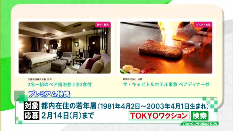 「TOKYOワクションアプリ」に特典追加！ ワクチン記録登録でホテルの宿泊券やディナーなどが当たる