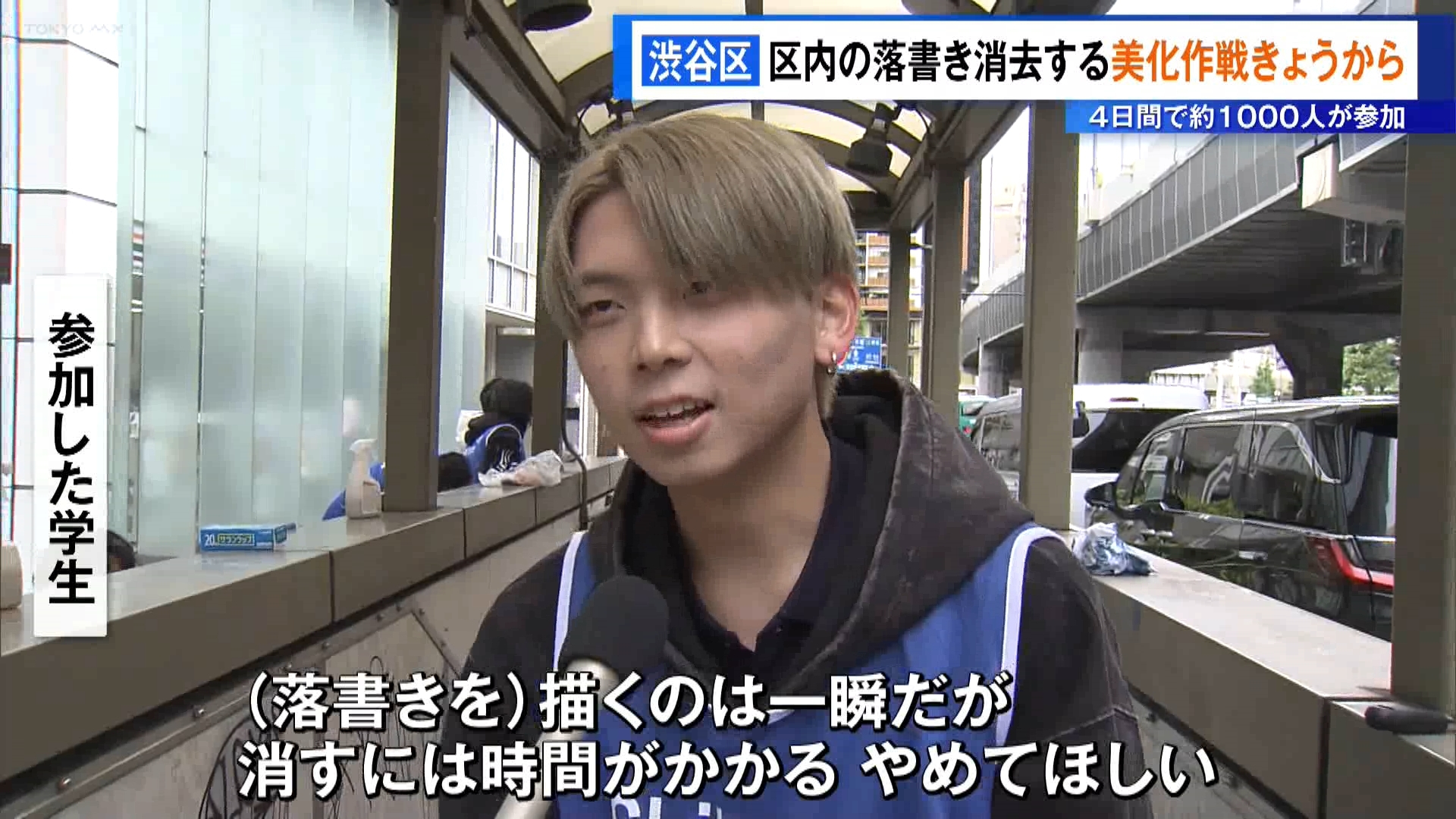 渋谷区で落書き消す美化作戦　4日間で約1000人が参加予定