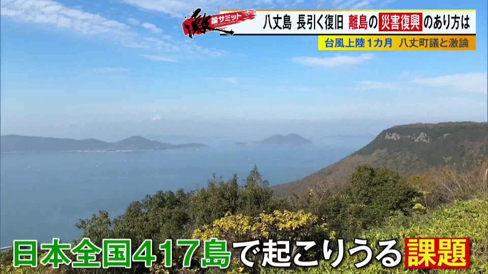 日本に417ある離島で災害が起こったら…八丈島の台風被害から考える離島における災害対策と復興支援