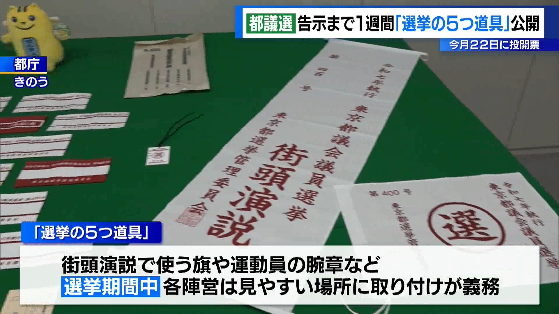 東京都議会議員選挙の告示まであと1週間ほどとなりました。選挙が近づく中、東京都選挙管理委員会は立候補者が使用する腕章や旗など、いわゆる「選挙の5つ道具」を報道陣に公開しました。