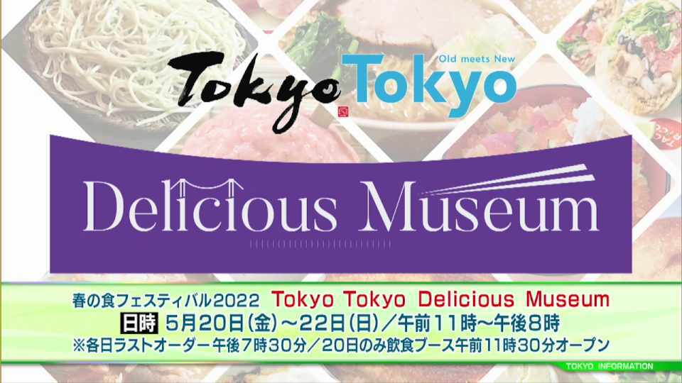 4つのカテゴリで東京の食の魅力を楽しめる　グルメフェスティバル「TokyoTokyo Delicious Museum」