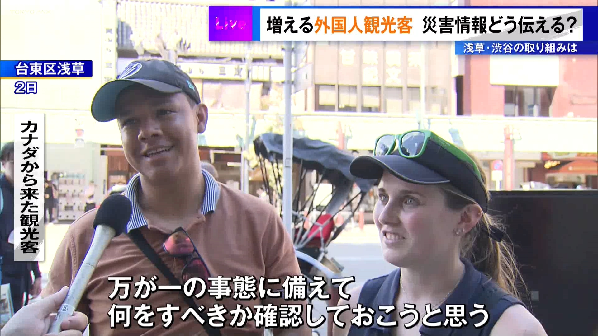 TOKYO MXは今週「防災ウイーク」として、防災情報を連日お伝えしてきました。最終回となる今回は「外国人観光客が集まる観光地で災害情報どのように伝えるか」がテーマです。今年は世界陸上やデフリンピック大会の開催で、海外から東京を訪れる人もさらに増えそうです。浅草や渋谷の街で進む対策を取材しました。