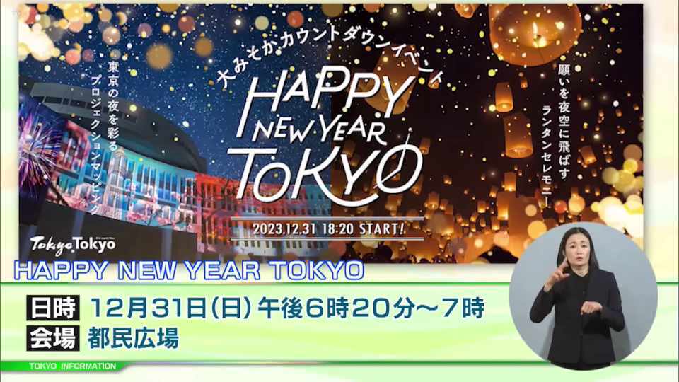 プロジェクションマッピングやランタンセレモニーで彩る 大晦日のカウントダウンイベント「HAPPY NEW YEAR TOKYO」