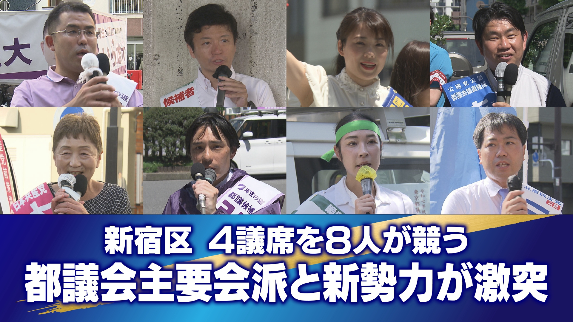 ＜都議選2025＞【新宿区】都議会主要会派と新勢力が激突　4議席に8人立候補