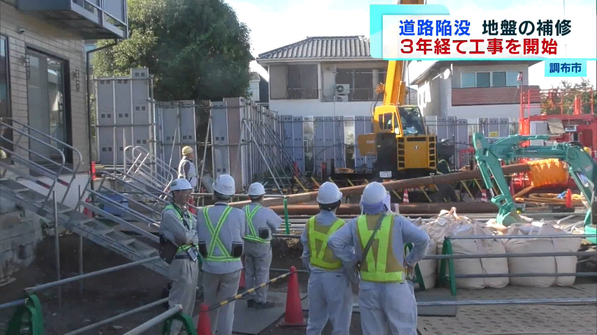 陥没事故から3年…ようやく補修工事が始まりました。調布市の道路の陥没が見つかった住宅街で、地盤の補修工事が8月2日から始まりました。地元の住民団体は問題が起きたときには直ちに工事全体を止めるよう求めています。