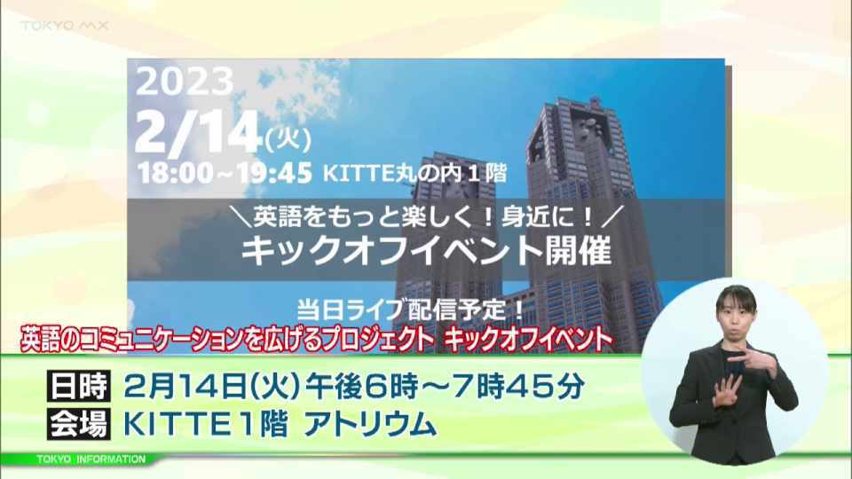 暮らしに役立つ情報をお伝えするTOKYO MX（地上波9ch）の情報番組「東京インフォメーション」（毎週月―金曜、朝7:15～）。
今回は英語のコミュニケーションを広げるプロジェクトのキックオフイベント開催についてや、都営交通アプリで「はとバスツアー」の予約ができるサービスを紹介しました。
