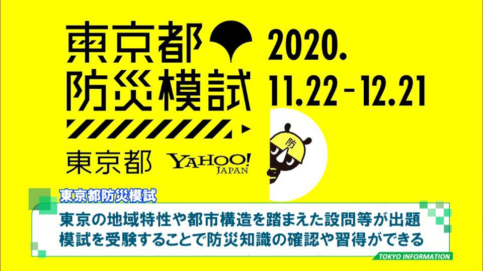 防災知識を《模試》でチェック！新たな取り組み「東京都防災模試」のキックオフイベント