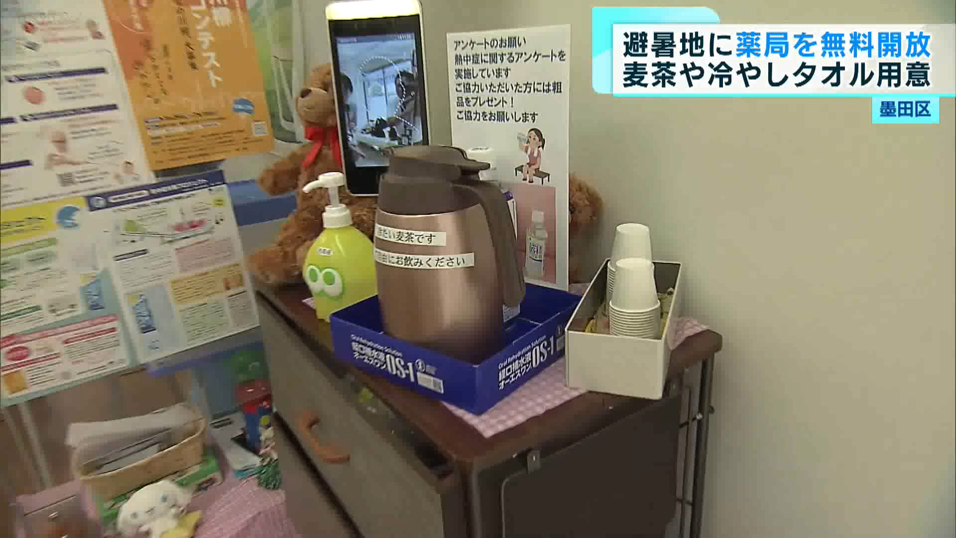 墨田区では街中に避暑地を作る取り組みを始めています。活用したのは、薬局です。