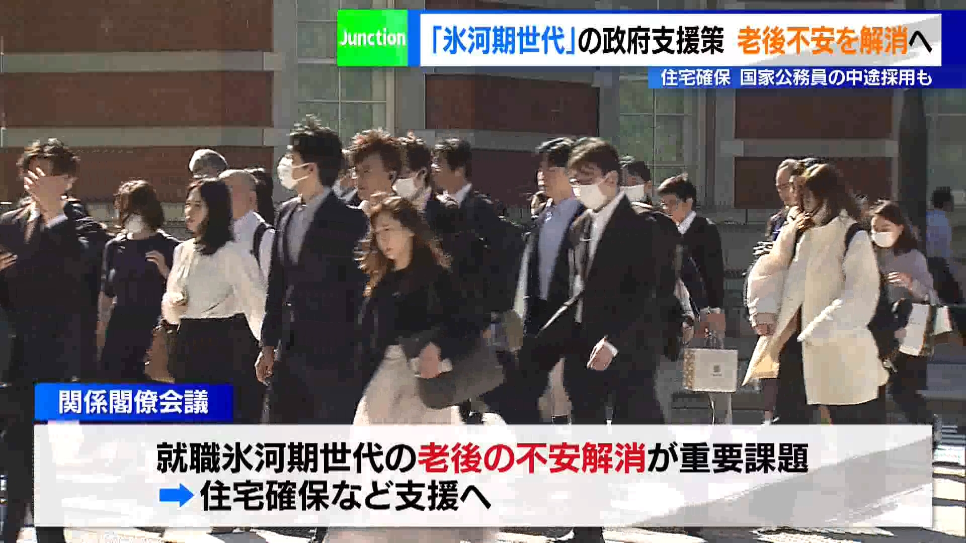 政府は6月3日の関係閣僚会議で、就職氷河期世代に対し、老後の不安解消を重要課題と位置付け、住宅の確保などを後押しする支援の方向性をまとめました。