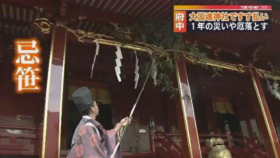 　12月27日、東京・府中市にある大国魂神社では、年末恒例の『煤拂祭(すすはらいさい)』が行われました。