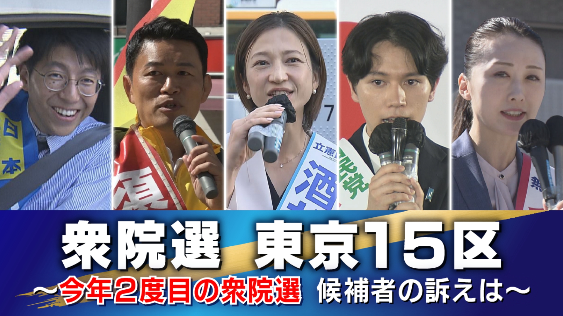 10月27日に投開票を迎える衆議院選挙について、TOKYO MXは東京都内の注目選挙区の選挙戦をお伝えします。今回は江東区が選挙区の「東京15区」です。東京15区には届け出順に共産党の新人・小堤東さん（35）、無所属の新人・須藤元気さん（46）、立憲民主党の前職・酒井菜摘さん（38）、自民党の新人・大空幸星さん（25）、無所属の新人・金澤結衣さん（34）の5人が立候補しました。「政治とカネ」の問題で揺らいできたこの選挙区で各候補者は何を訴えるのでしょうか。公示日＝15日の各陣営の様子、主張などを中心にまとめました。