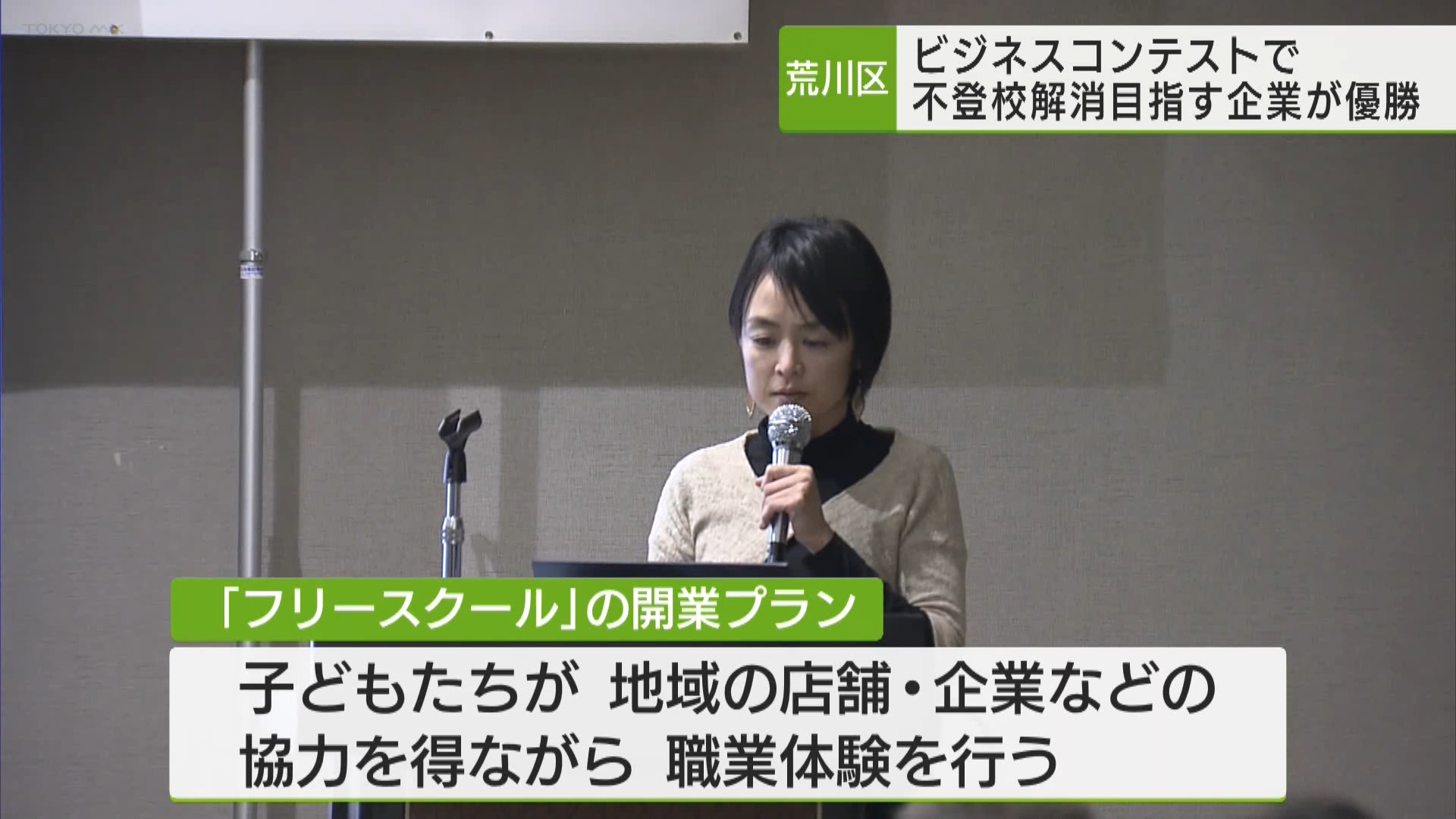 荒川区は地域の産業の活性化を図るため、「ビジネスプランコンテスト」を開き、区内の不登校問題の解決を目指す企業が優勝しました。