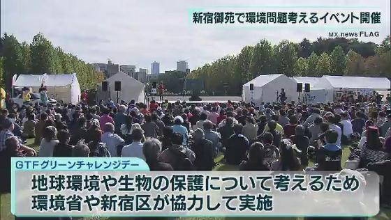 地球環境や生物の保護について考える、イベントが新宿御苑で開かれ、訪れた人は体験を通して環境問題などについて学びました。