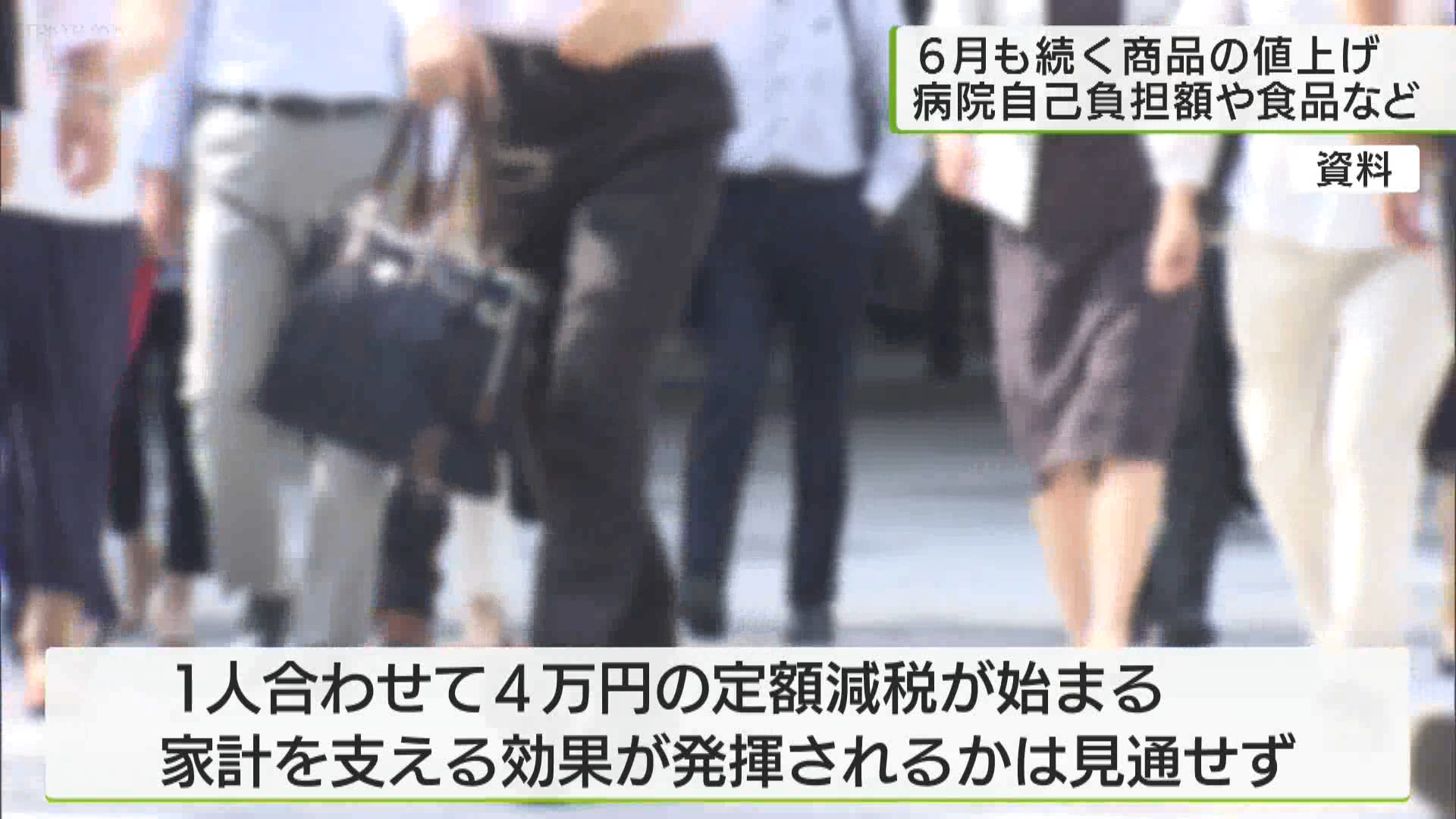 6月は、医療機関に支払われる診療報酬が1日から引き上げられて病院での自己負担が増加したほか、菓子や乳製品など食品600品目余りが値上げがされるなど、家計への負担が重くなっています。