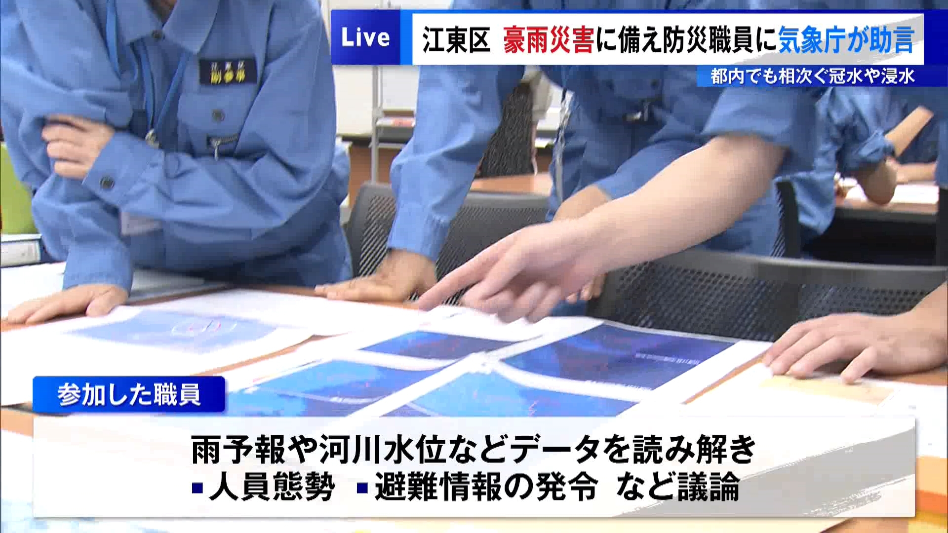 東京都内でも大雨による冠水や浸水が相次ぐ中、災害時に住民への避難指示などの判断を的確にできるよう、江東区は8月14日、気象庁と共同で防災担当の職員を対象にワークショップを開きました。