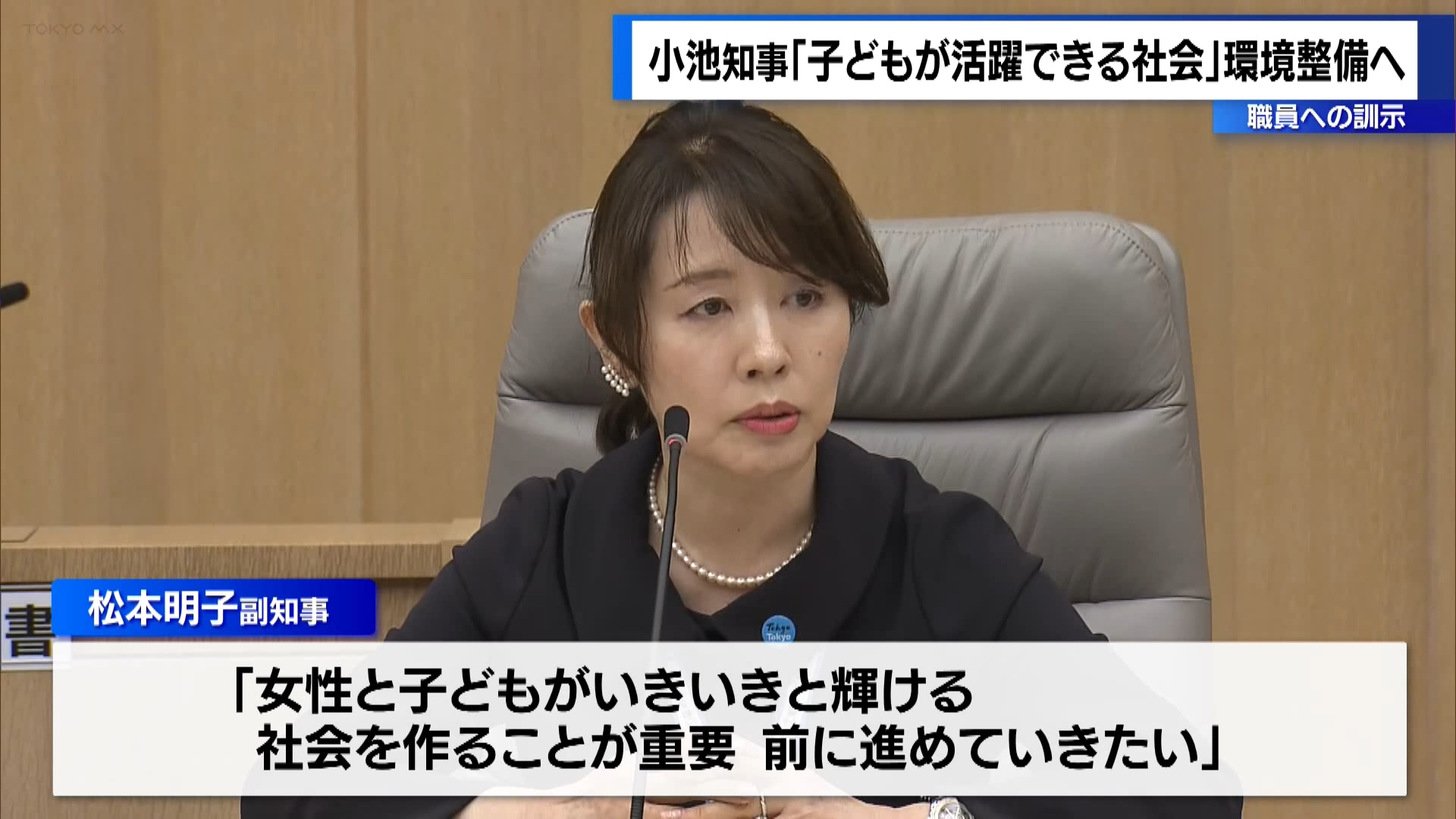 東京都の小池知事は10月15日に行われた都職員への訓示で「子どもたちが活躍できる社会を実現する」として、全庁を挙げて環境を整備する姿勢を示しました。