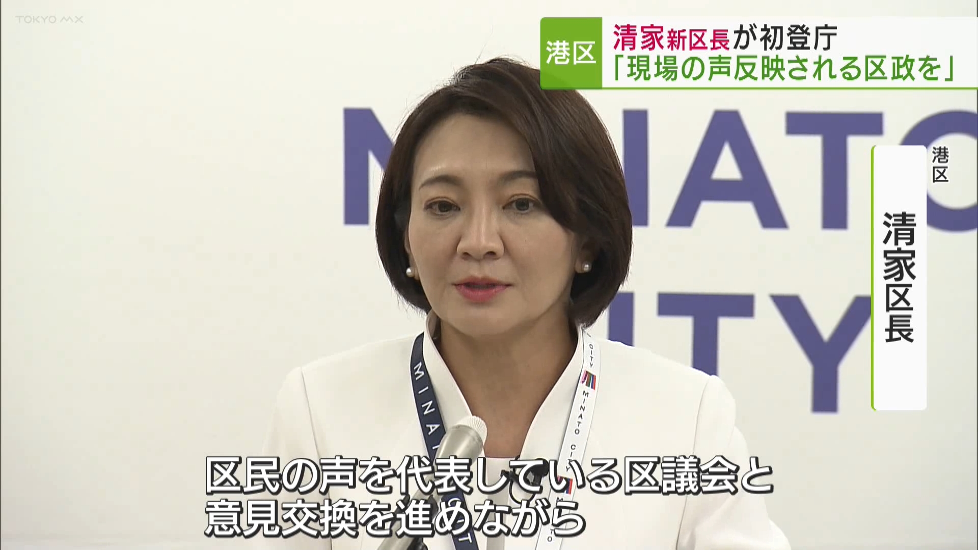 6月2日に行われた東京・港区長選挙で初当選を果たした清家愛新区長(49)が初登庁し、「現場の声が反映される港区政の実現を」と、意気込みを語りました。