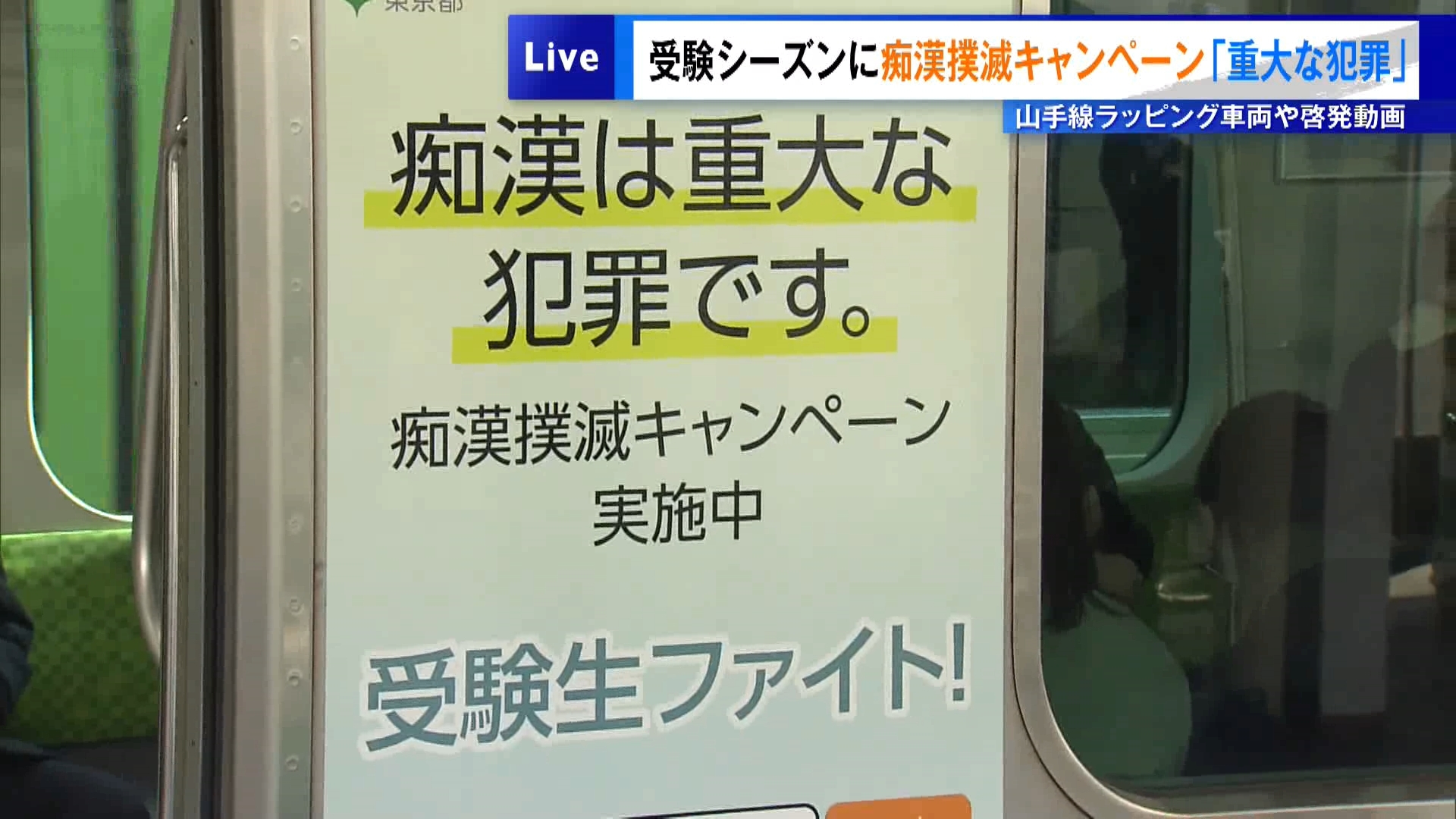 東京都や警視庁、鉄道事業者らが協力し、受験シーズンに試験に遅刻できないという受験生の心理に付け込んだ悪質な痴漢被害を防ごうと、東京都内全域でキャンペーンが展開されています。