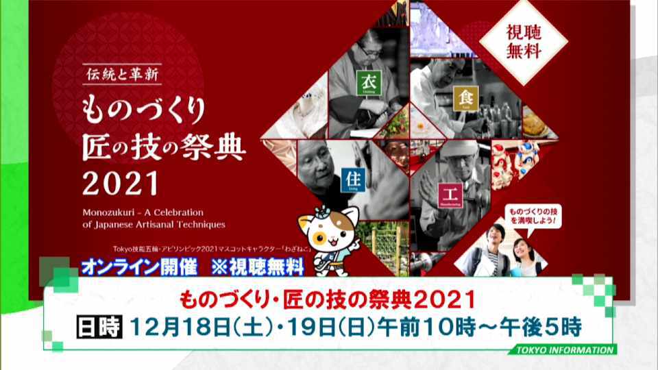 配信イベント ものづくり 匠の技の祭典21 女優の武田玲奈さんや人気芸人もサポーターとして参加 Tokyo Mx プラス