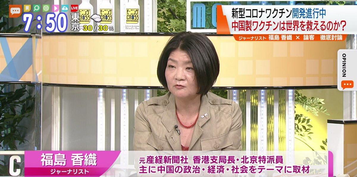 TOKYO MX（地上波9ch）朝のニュース生番組「モーニングCROSS」（毎週月～金曜7:00～）。10月12日（月）放送の「オピニオンCROSS neo」のコーナーでは、ジャーナリストの福島香織さんが新型コロナウイルスの“中国製ワクチン”について述べました。