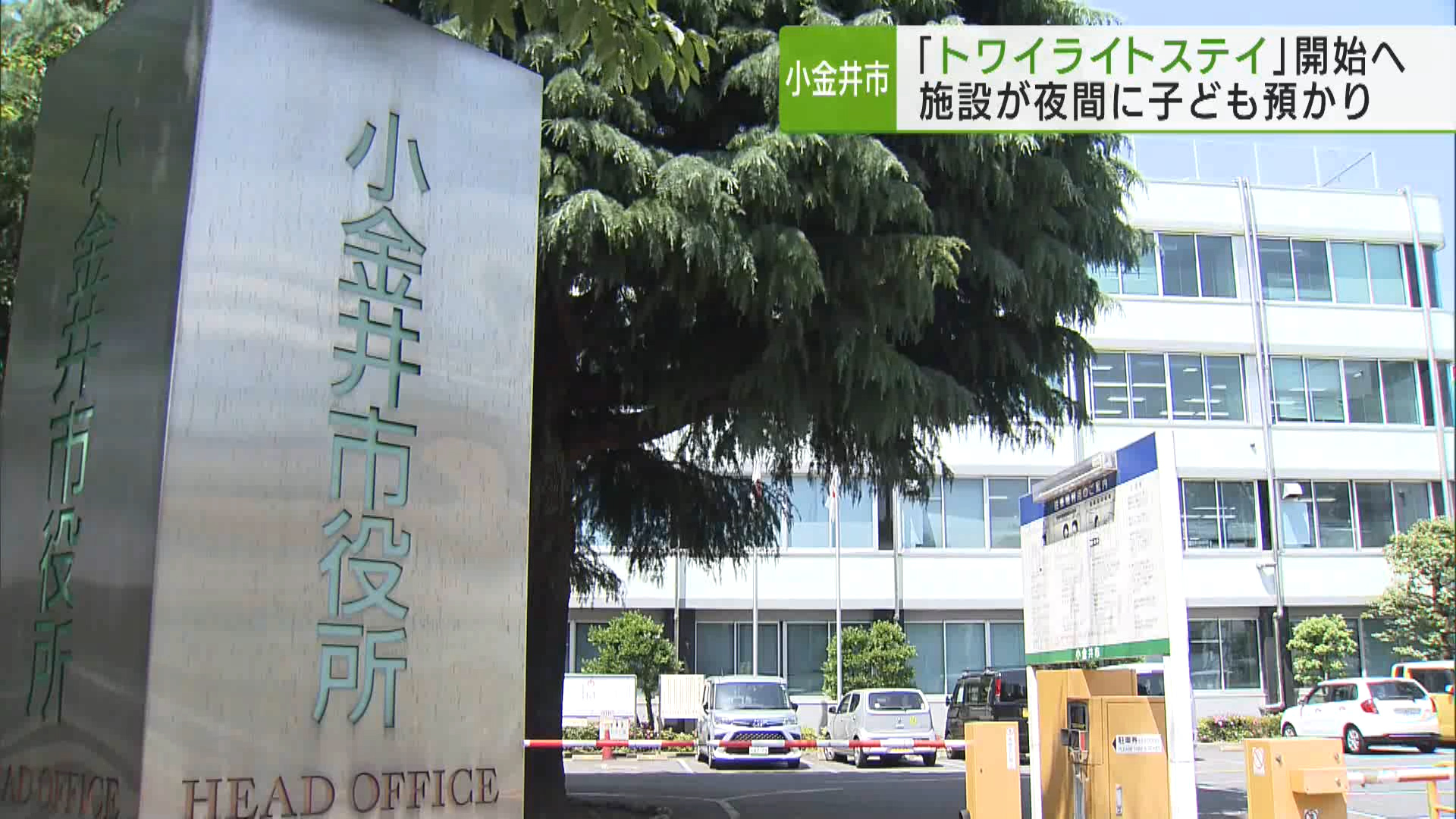 小金井市は2月19日、新年度予算案を発表し、子育て支援のため保護者に代わって夜間に子どもを施設で預かる「トワイライトステイ」を9月から始める方針を明らかにしました。