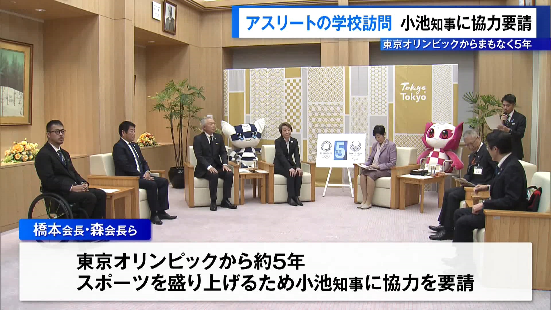 
日本オリンピック委員会の橋本会長らは東京都の小池知事と面会しました。この中で橋本会長は「本物の感動を提供するために、全ての学校にアスリート訪問をさせていただきたい」と述べ、アスリートによる学校訪問の実施への協力を東京都に求めました。

