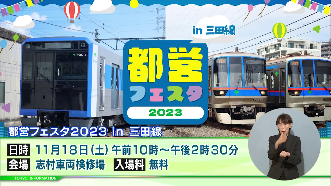 暮らしに役立つ情報をお伝えするTOKYO MX（地上波9ch）の情報番組「東京インフォメーション」（毎週月―金曜、朝7:15～）。
今回は板橋区にある交通局志村車両検修場で入場無料で開催される「都営フェスタ2023」や、XRやメタバース関連事業者などを結びつける初めての展示会を紹介しました。