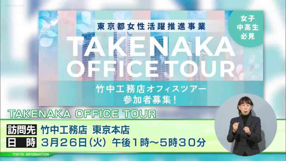 暮らしに役立つ情報をお伝えするTOKYO MX（地上波9ch）の情報番組「東京インフォメーション」（毎週月―金曜、朝7:15～）。
今回は科学・技術・工学・数学分野での女性活躍を推進するための事業として行われている女子中高生向けのオフィスツアーの参加者募集や、「アニメ東京ステーション」ではじまる劇場版最新作「機動戦士ガンダムSEED FREEDOM」の企画展を紹介しました。