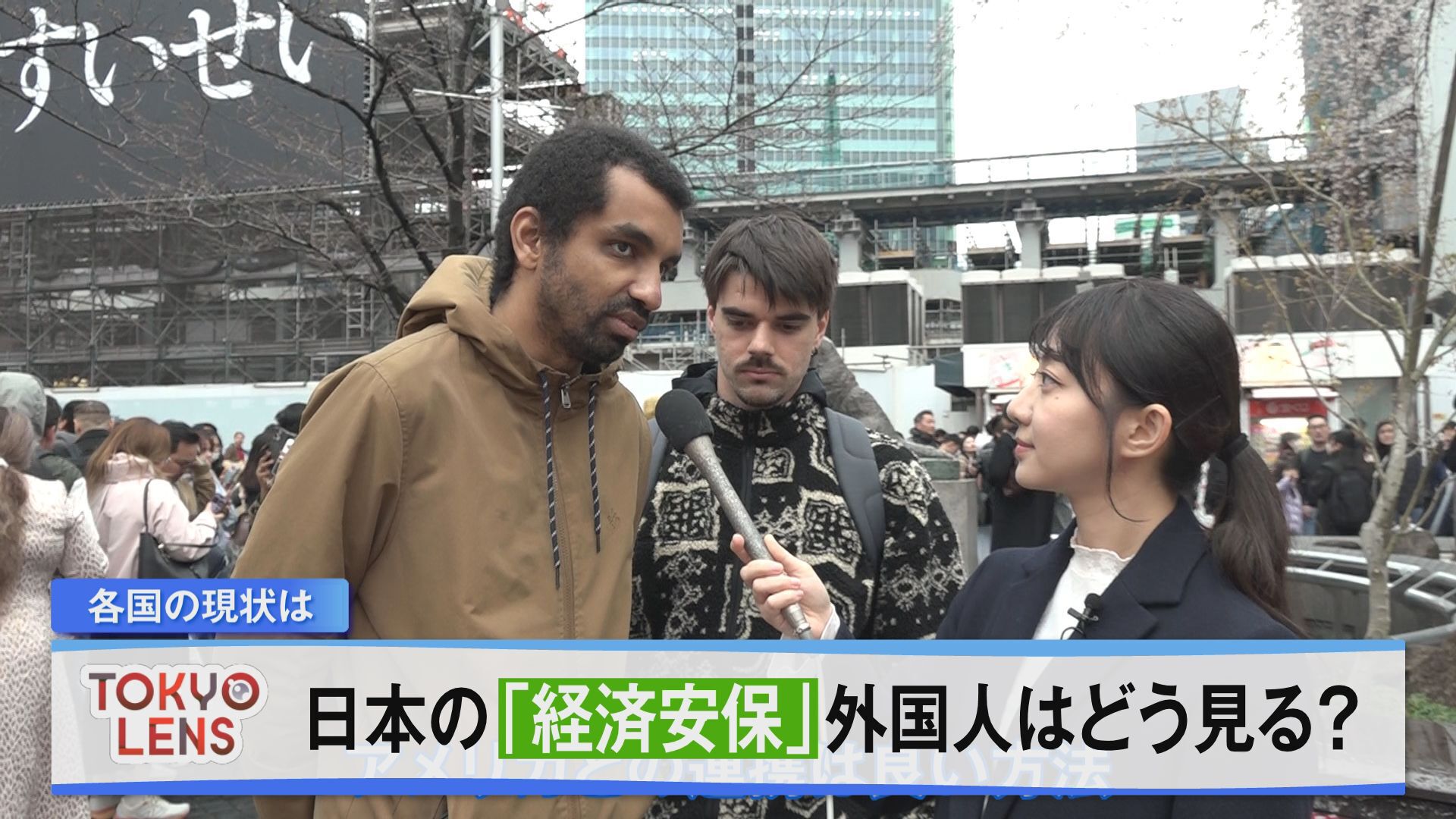 日本のニュースや課題を海外の人たちはどのように見るのか、中国出身の報道部・曹蒙記者が、世界から多くの外国人が訪れる東京で聞きました。今回取り上げるのは「経済安全保障」です。
