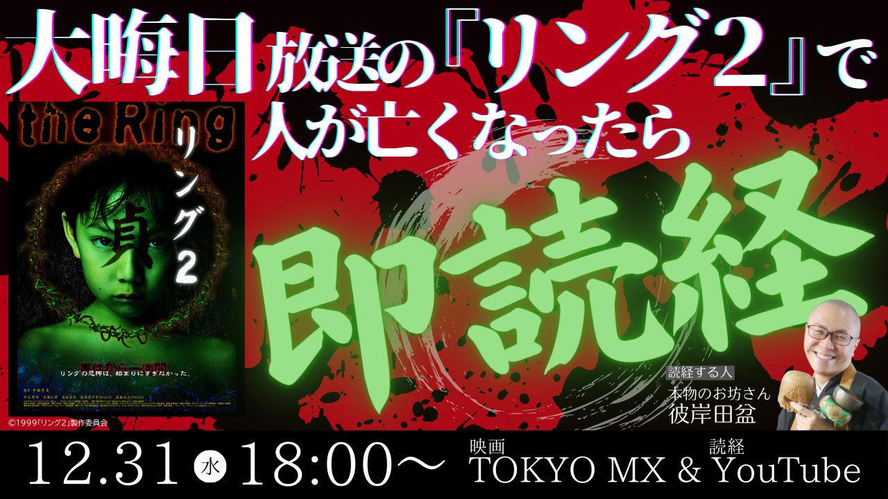 TOKYO MX（東京エリア・地上波9ch）では年末年始特別番組として、映画『リング２』を2025年12月31日（水）18:00から放送します。