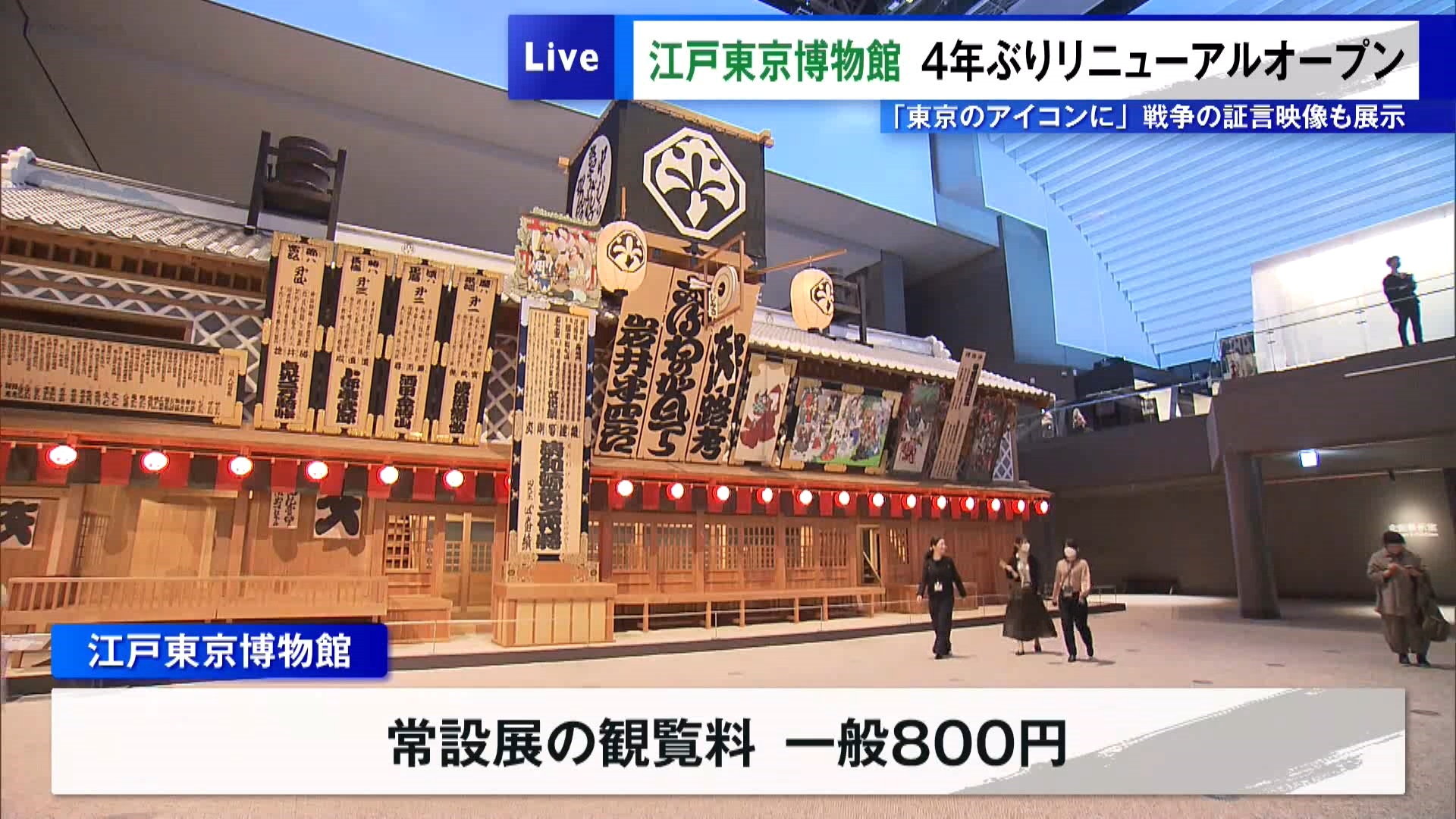 東京・墨田区両国地区にある「江戸東京博物館」が4年間の大規模改修を終えて3月31日にリニューアルオープンしました。実物を元に再現された『日本橋』を渡っていくと、明治時代の銀座の象徴『服部時計店』が実物大で再現され、出迎えてくれます。
