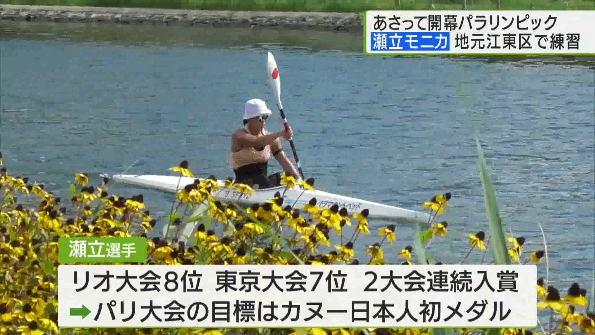 いよいよパリパラリンピックの開幕が近づいてきました。パラカヌー女子日本代表で東京・江東区出身の瀬立モニカ選手は、地元で最終調整を行っています。