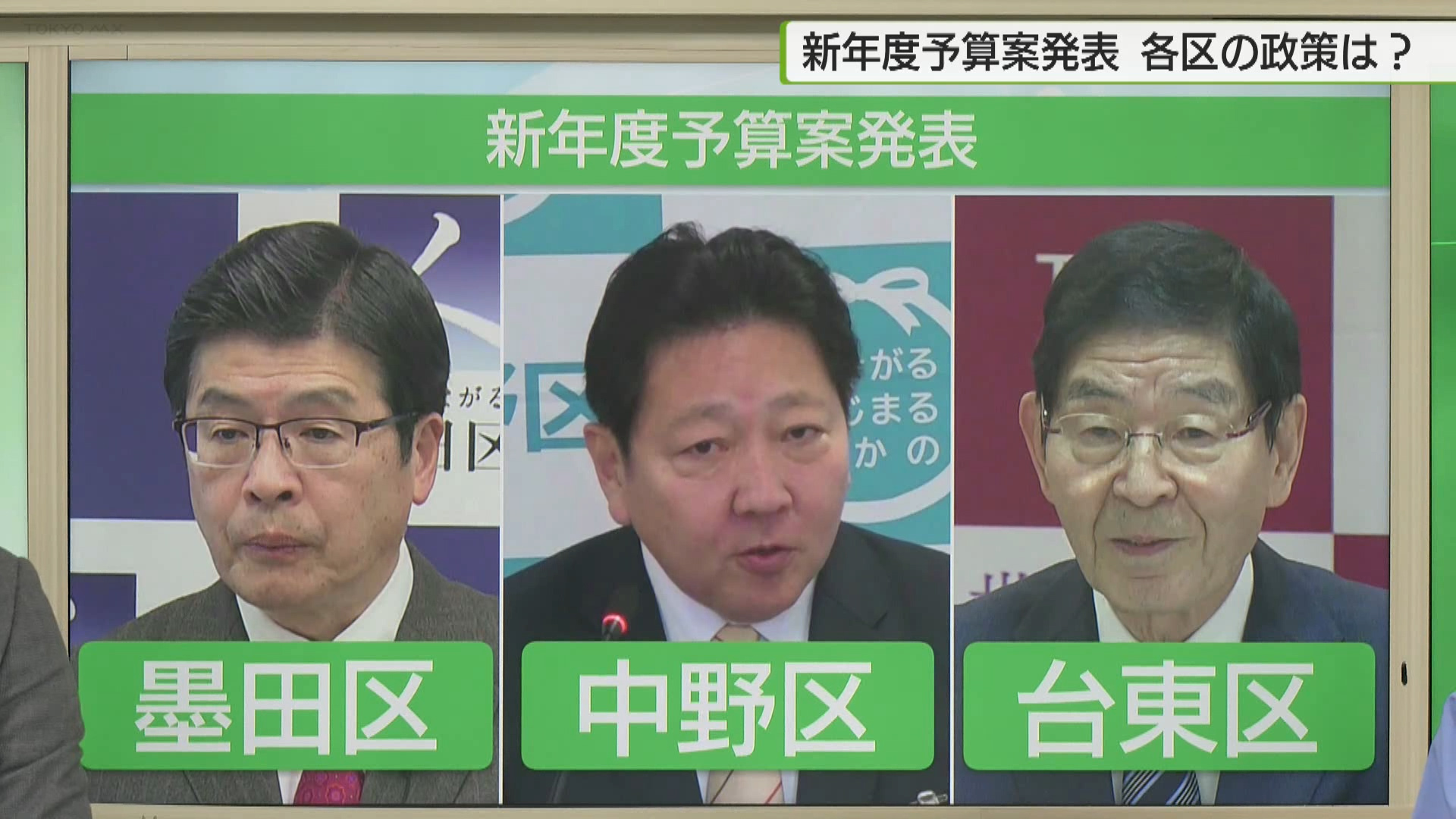 新年度予算案発表　各区の政策は？（墨田区・中野区・台東区）