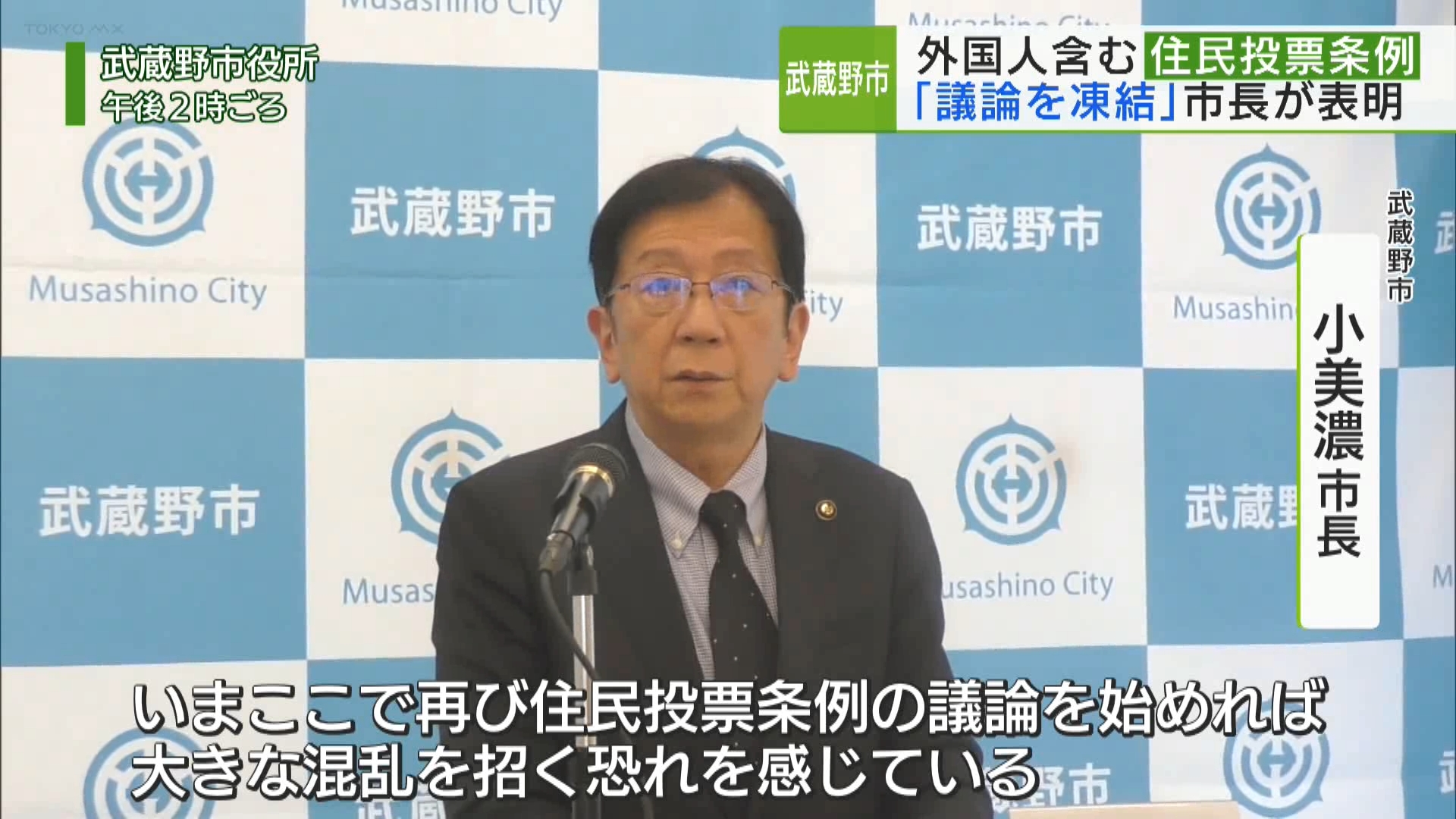 武蔵野市 小美濃市長が表明 外国人含む住民投票条例 議論を凍結｜TOKYO ...
