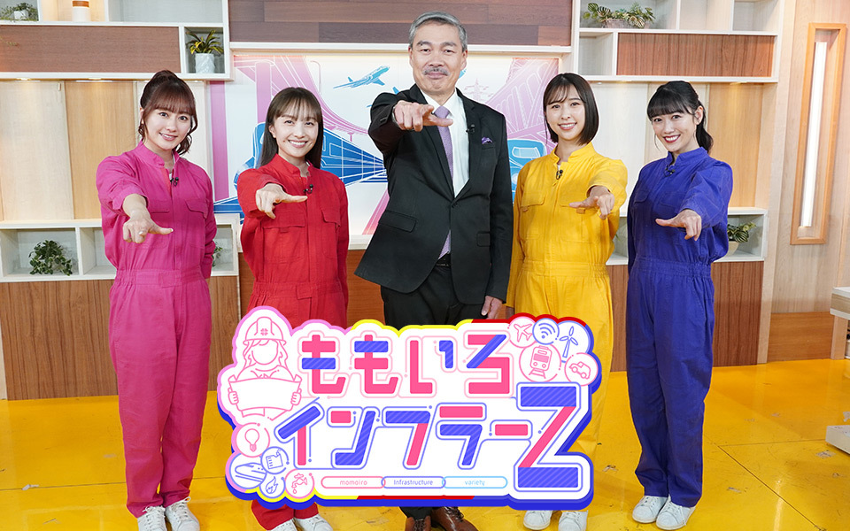TOKYO MX(地上波9ch)は2月2日(日)11:00~11:55に『ももいろインフラーZ』を放送します。