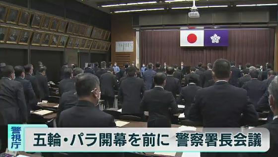 　東京オリンピック・パラリンピックの開幕を前に、警視庁は全ての警察署の署長を集めた会議を開きました。