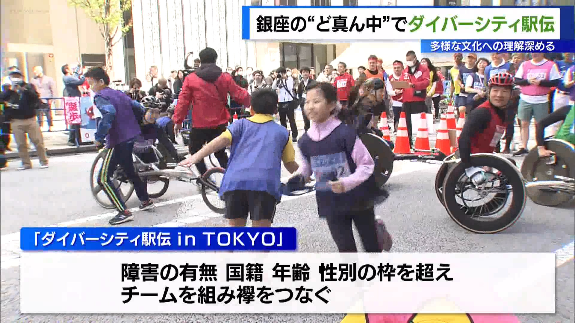 銀座の「ど真ん中」でダイバーシティ駅伝