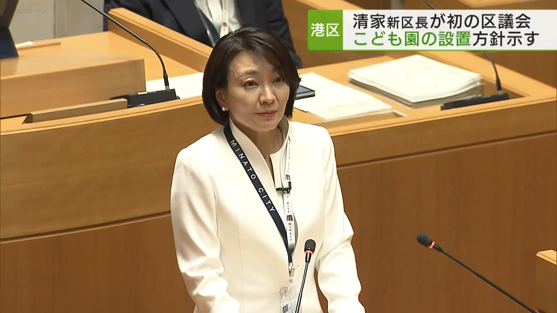 6月28日に就任した港区の清家愛新区長が7月16日の区議会に初めて出席し、こども園の設置など今後の区政の方針を示しました。