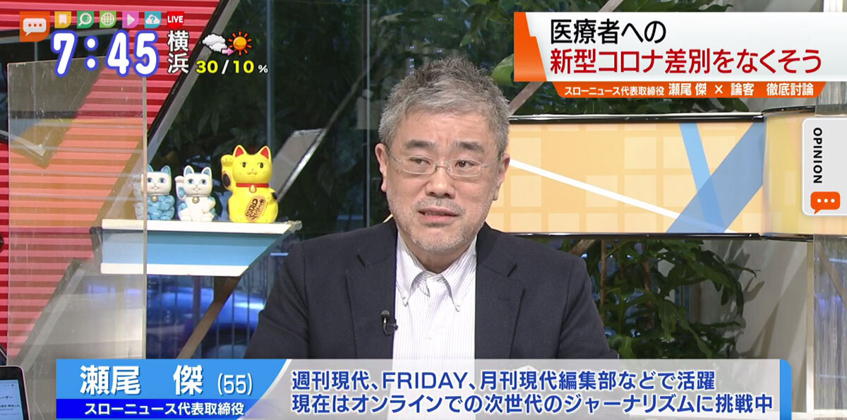 TOKYO MX（地上波9ch）朝のニュース生番組「モーニングCROSS」（毎週月～金曜7:00～）。12月9日（水）放送の「オピニオンCROSS neo」のコーナーでは、スローニュース代表取締役の瀬尾傑さんが“医療従事者への差別”について述べました。