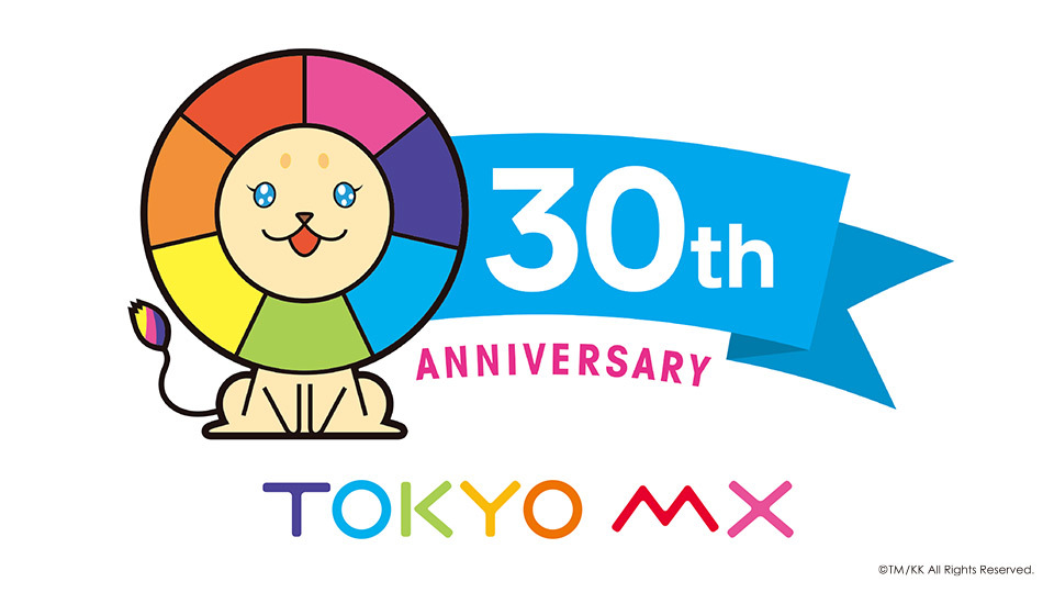 TOKYO MX（東京エリア・地上波9ch）は、おかげさまで2025年11月1日に開局30周年を迎えました。
