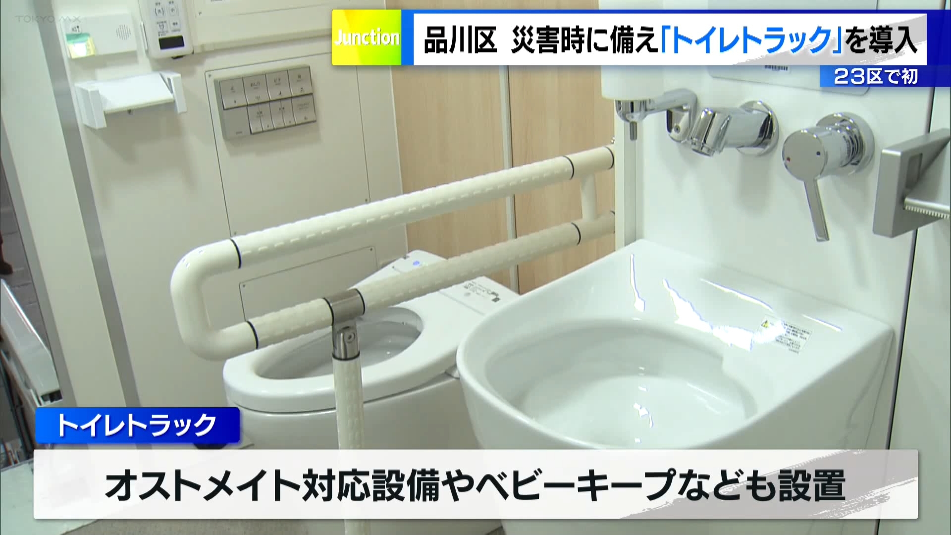 東京23区で初　品川区が災害時に備え「トイレトラック」を導入