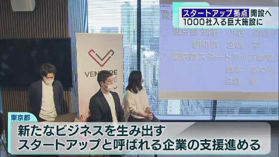 東京都が1000社規模の“スタートアップ”支援拠点を開設へ
