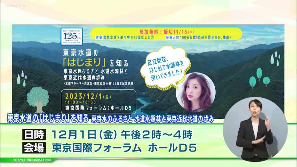 暮らしに役立つ情報をお伝えするTOKYO MX(地上波9ch)の情報番組「東京インフォメーション」(毎週月―金曜、朝7:15~)。
今回は東京の近代水道が給水開始から125周年を迎える記念のイベント「東京水道の『はじまり』を知る 東京水のふるさと 水道水源林と東京近代水道の歩み」や、第7回の個人向け「東京グリーンボンド」を紹介しました。
