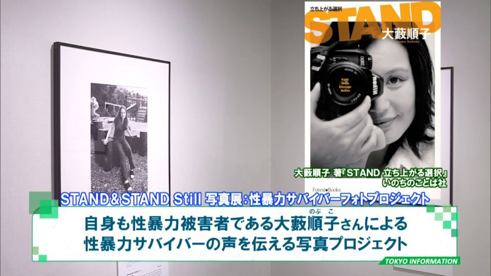 性暴力サバイバーの声を伝える写真プロジェクト ｢STAND & STAND Still写真展｣開催
